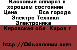 Кассовый аппарат в хорошем состоянии › Цена ­ 2 000 - Все города Электро-Техника » Электроника   . Кировская обл.,Киров г.